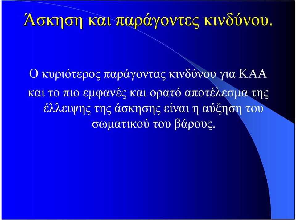 το πιο εµφανές και ορατό αποτέλεσµατης