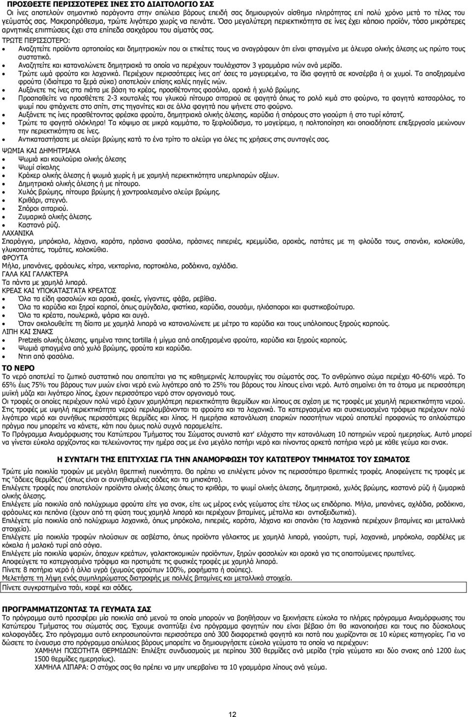 ΤΡΩΤΕ ΠΕΡΙΣΣΟΤΕΡΟ: Αναζητείτε προϊόντα αρτοποιίας και δηµητριακών που οι ετικέτες τους να αναγράφουν ότι είναι φτιαγµένα µε άλευρα ολικής άλεσης ως πρώτο τους συστατικό.