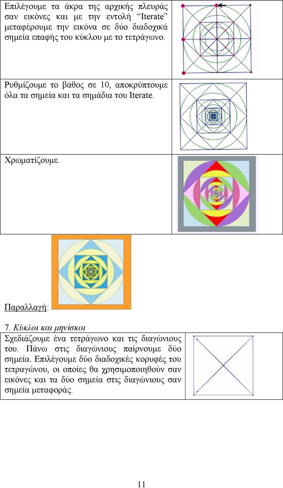 Παραλλαγή: 7. Κύκλοι και μηνίσκοι Σχεδιάζουμε ένα τετράγωνο και τις διαγώνιους του. Πάνω στις διαγώνιους παίρνουμε δύο σημεία.