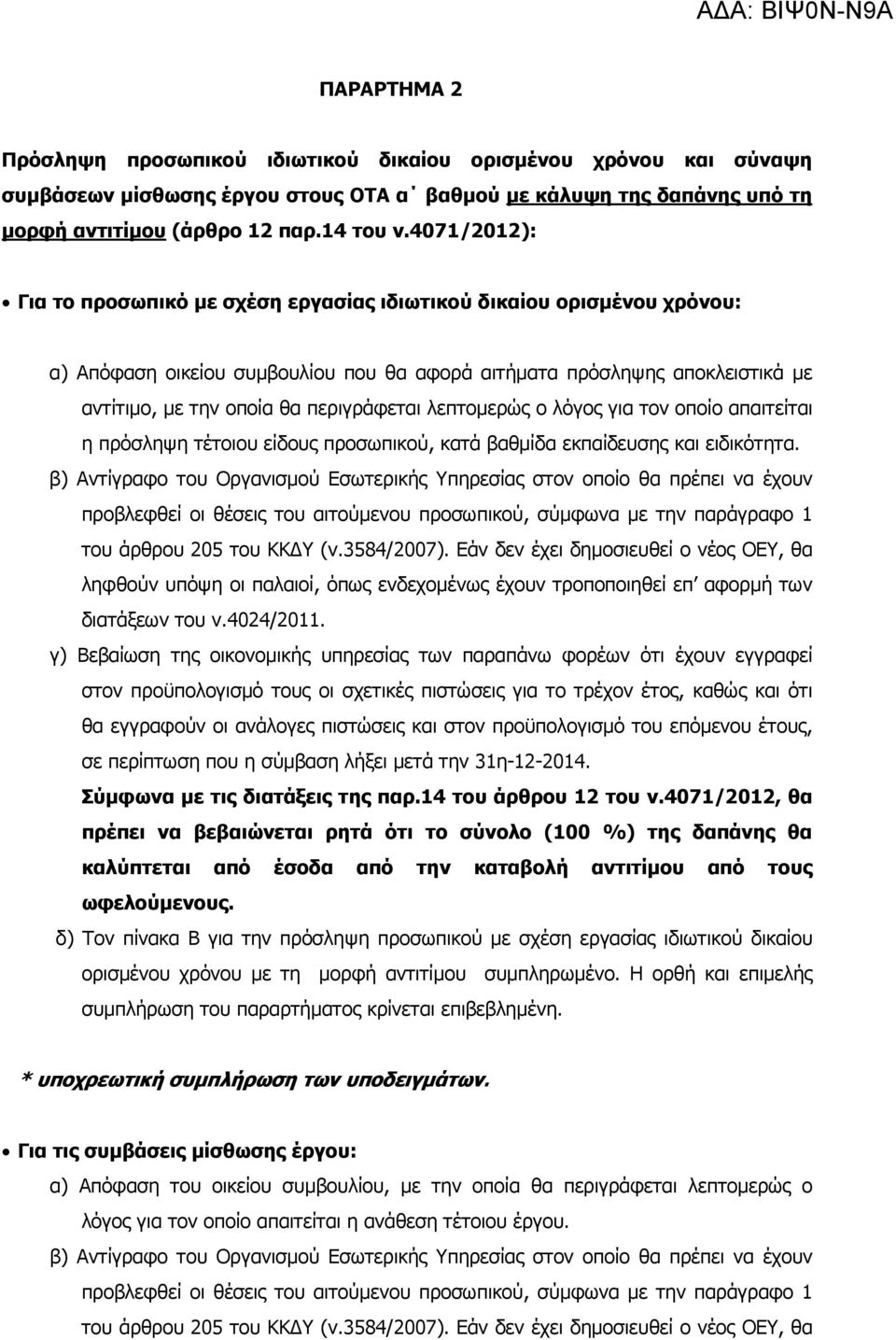 λεπτοµερώς ο λόγος για τον οποίο απαιτείται η πρόσληψη τέτοιου είδους προσωπικού, κατά βαθµίδα εκπαίδευσης και ειδικότητα.