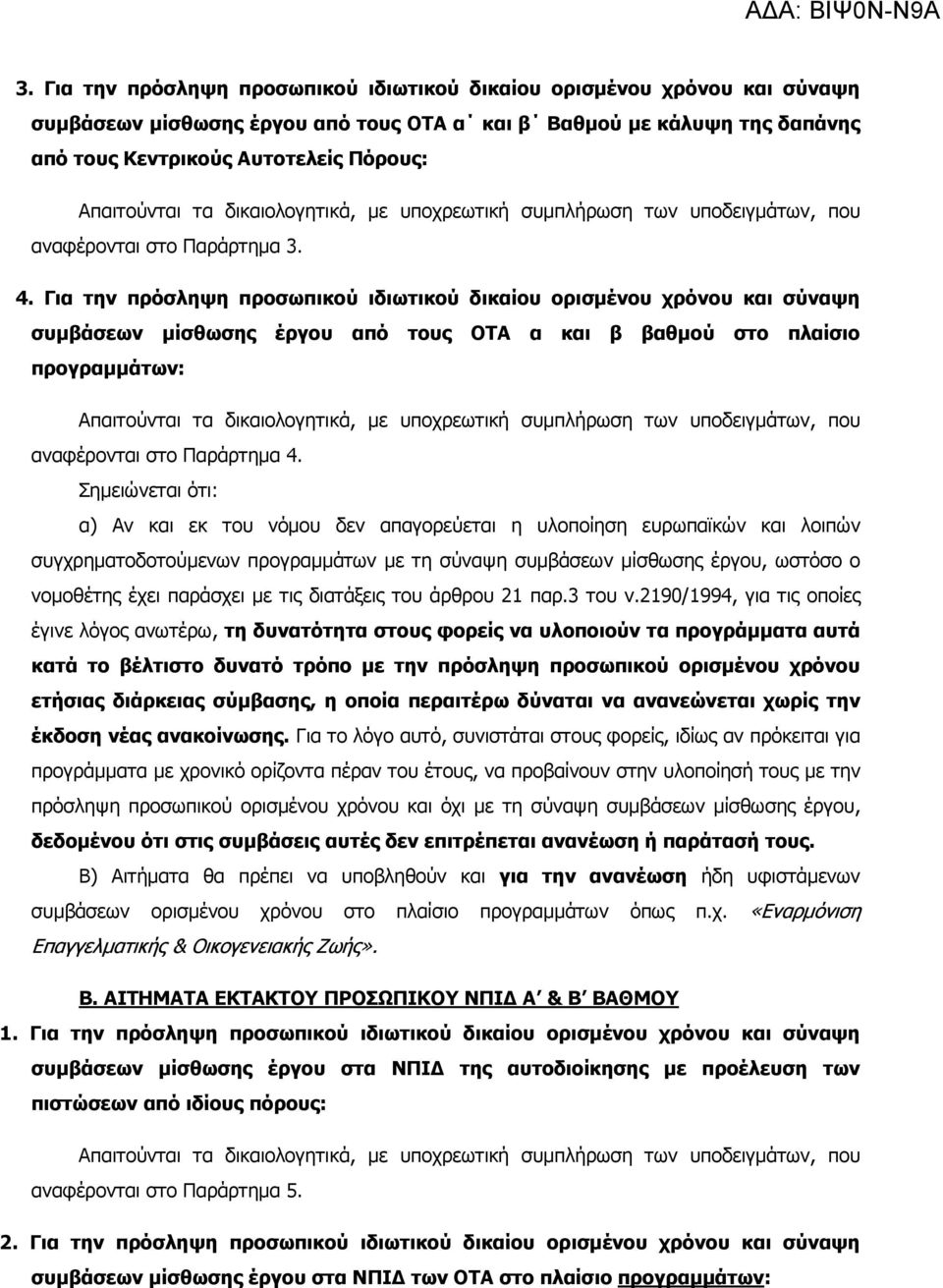 Για την πρόσληψη προσωπικού ιδιωτικού δικαίου ορισµένου χρόνου και σύναψη συµβάσεων µίσθωσης έργου από τους ΟΤΑ α και β βαθµού στο πλαίσιο προγραµµάτων: Απαιτούνται τα δικαιολογητικά, µε υποχρεωτική