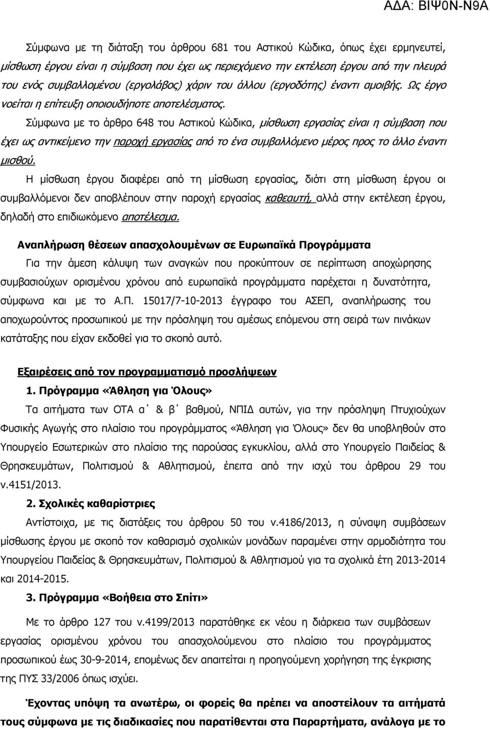 Σύµφωνα µε το άρθρο 648 του Αστικού Κώδικα, µίσθωση εργασίας είναι η σύµβαση που έχει ως αντικείµενο την παροχή εργασίας από το ένα συµβαλλόµενο µέρος προς το άλλο έναντι µισθού.