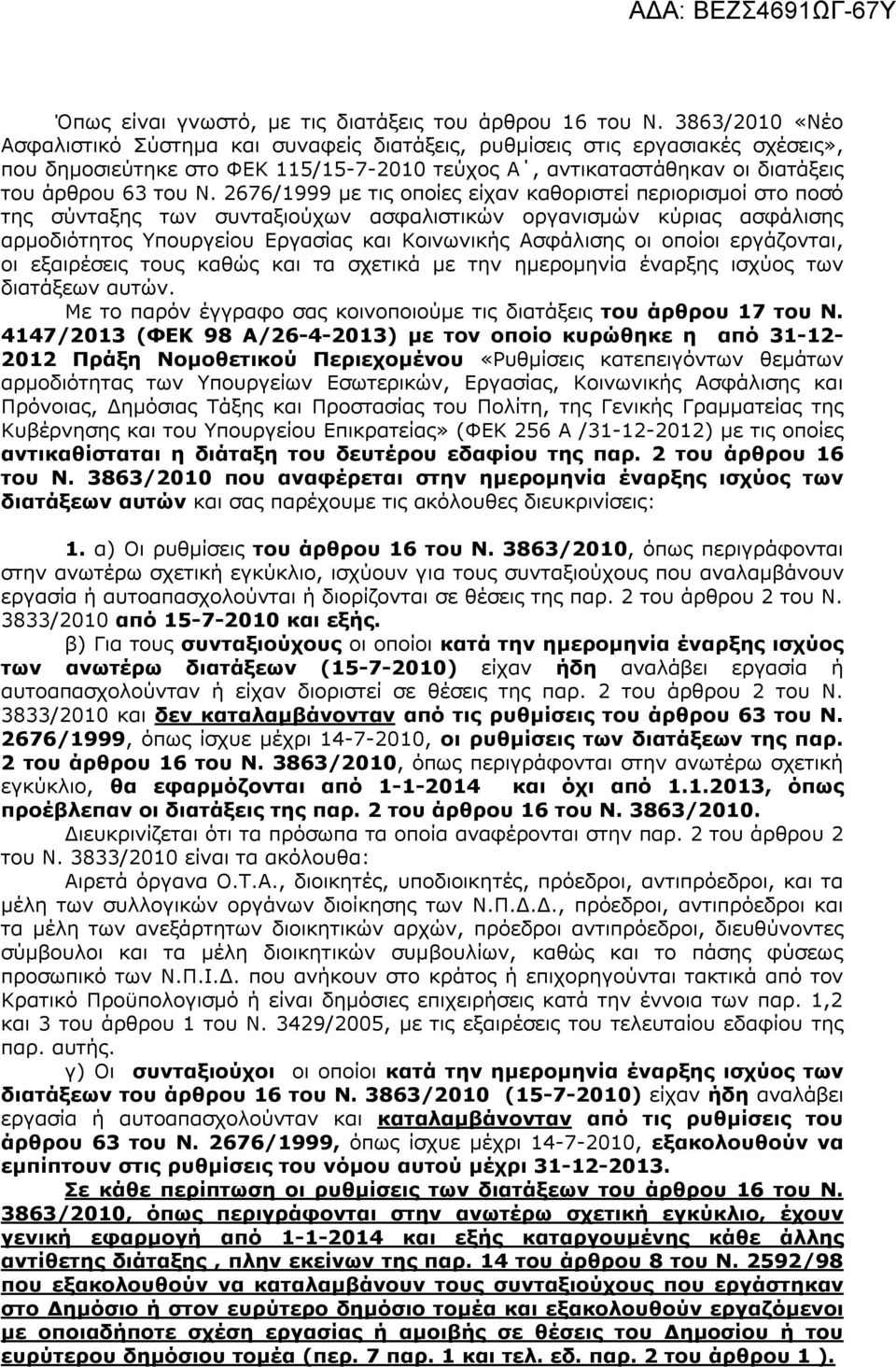 2676/1999 με τις οποίες είχαν καθοριστεί περιορισμοί στο ποσό της σύνταξης των συνταξιούχων ασφαλιστικών οργανισμών κύριας ασφάλισης αρμοδιότητος Υπουργείου Εργασίας και Κοινωνικής Ασφάλισης οι