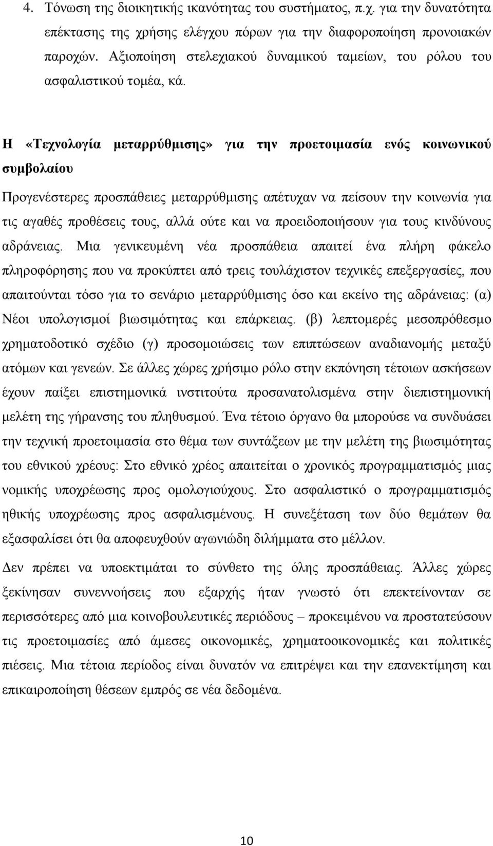 Η «Τεχνολογία μεταρρύθμισης» για την προετοιμασία ενός κοινωνικού συμβολαίου Προγενέστερες προσπάθειες μεταρρύθμισης απέτυχαν να πείσουν την κοινωνία για τις αγαθές προθέσεις τους, αλλά ούτε και να