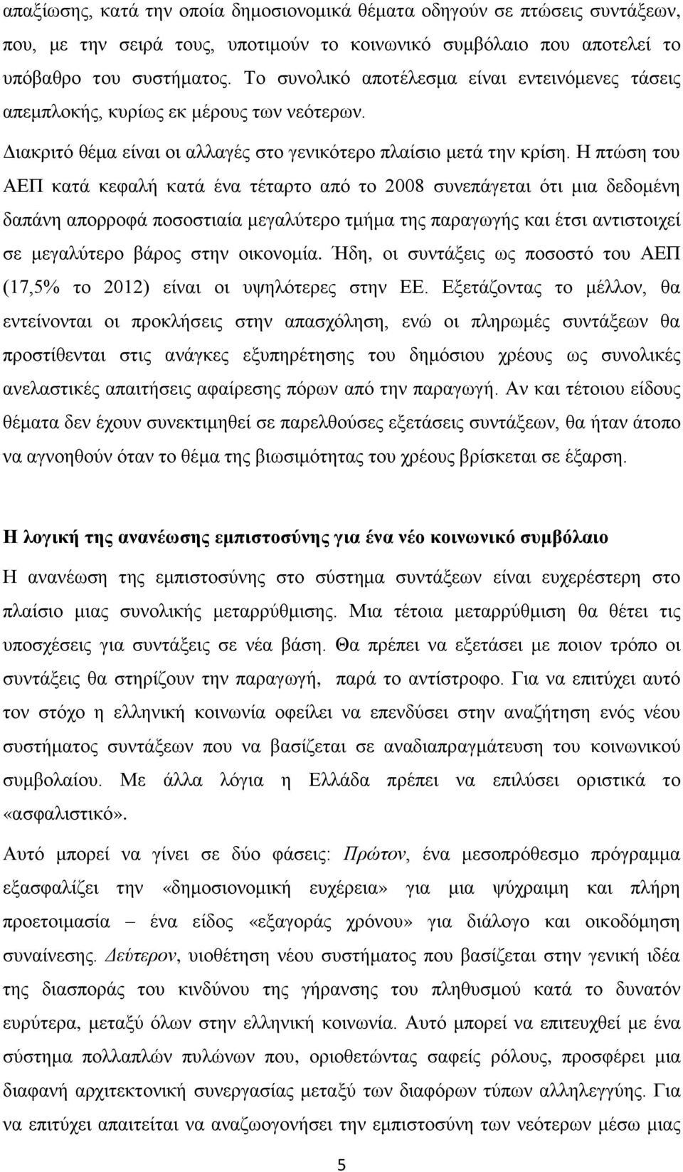 Η πτώση του ΑΕΠ κατά κεφαλή κατά ένα τέταρτο από το 2008 συνεπάγεται ότι μια δεδομένη δαπάνη απορροφά ποσοστιαία μεγαλύτερο τμήμα της παραγωγής και έτσι αντιστοιχεί σε μεγαλύτερο βάρος στην οικονομία.