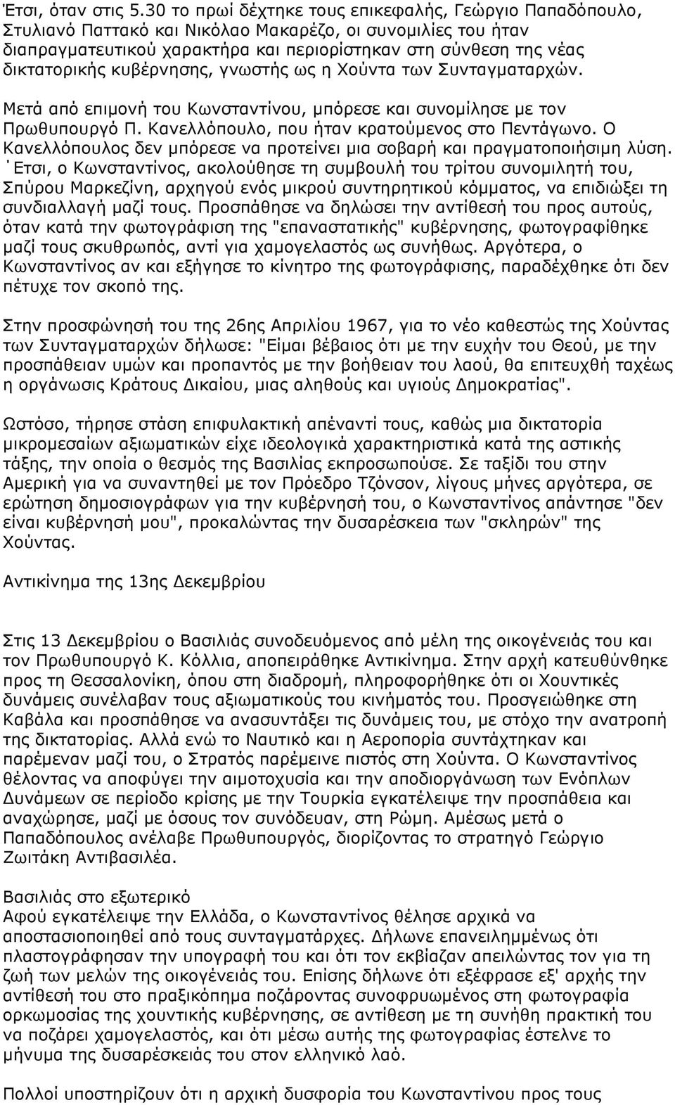 κυβέρνησης, γνωστής ως η Χούντα των Συνταγµαταρχών. Μετά από επιµονή του Κωνσταντίνου, µπόρεσε και συνοµίλησε µε τον Πρωθυπουργό Π. Κανελλόπουλο, που ήταν κρατούµενος στο Πεντάγωνο.