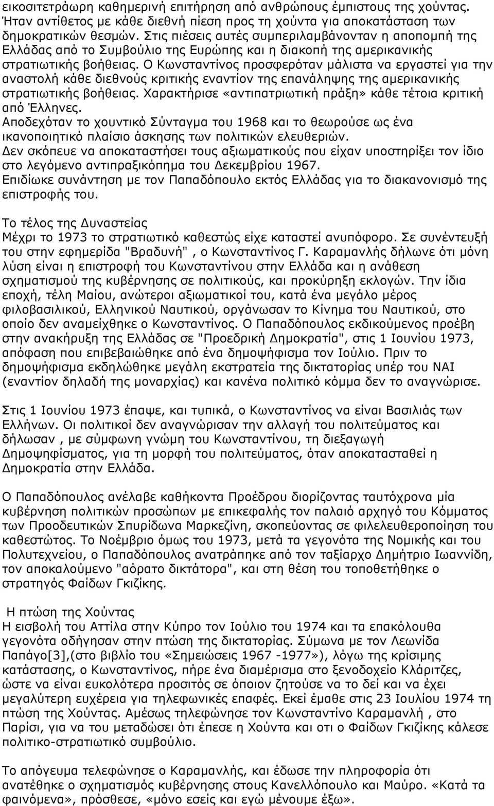 Ο Κωνσταντίνος προσφερόταν µάλιστα να εργαστεί για την αναστολή κάθε διεθνούς κριτικής εναντίον της επανάληψης της αµερικανικής στρατιωτικής βοήθειας.