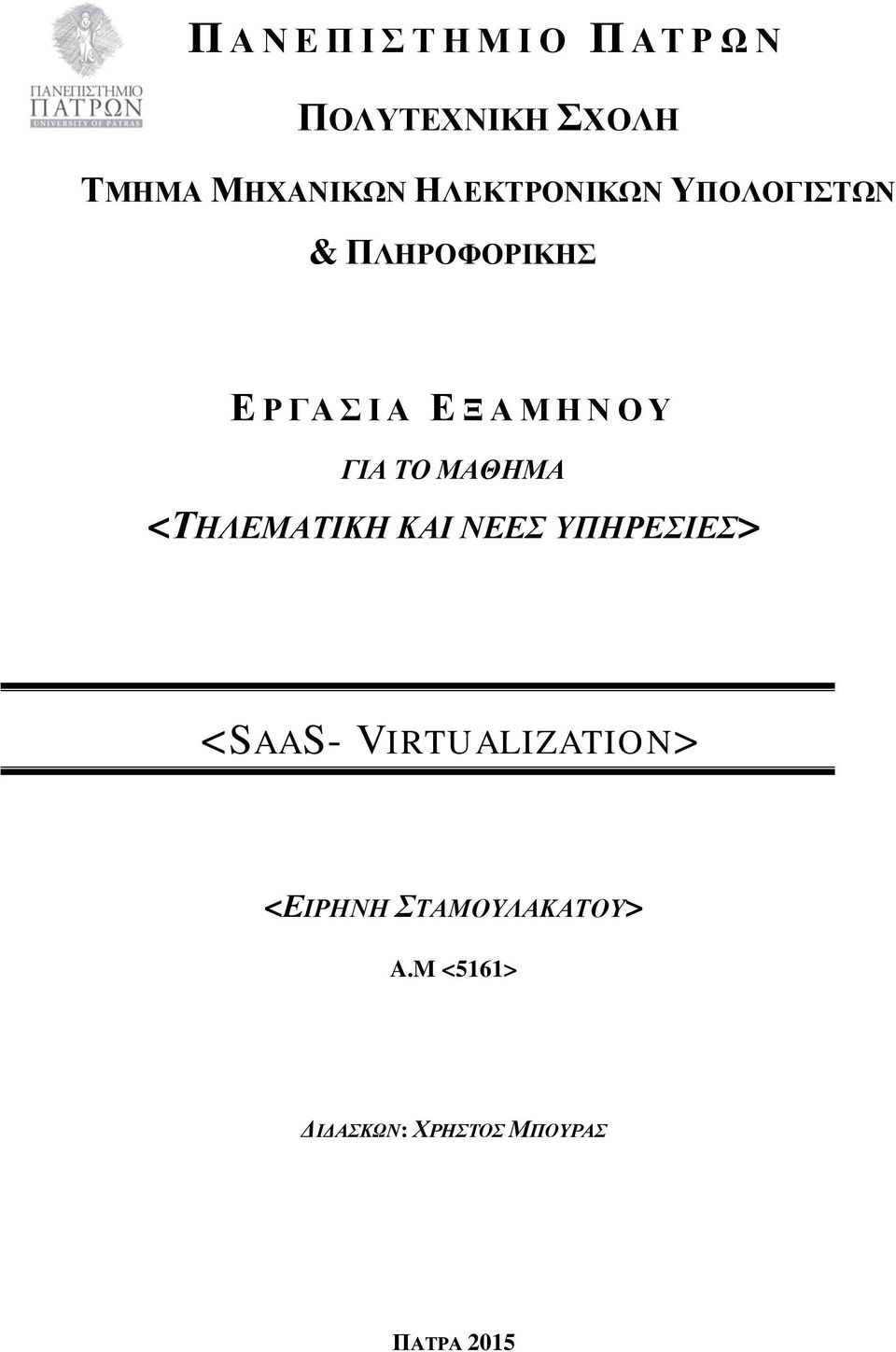 ΓΙΑ ΤΟ ΜΑΘΗΜΑ <ΤΗΛΕΜΑΤΙΚΗ ΚΑΙ ΝΕΕΣ ΥΠΗΡΕΣΙΕΣ> <SAAS- VIRTUALIZATION>