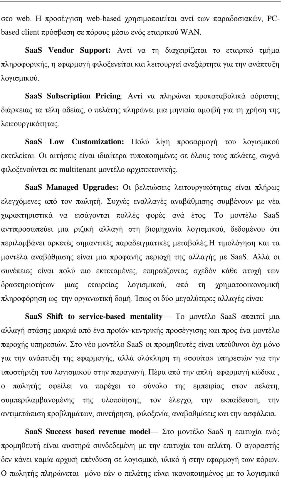 SaaS Subscription Pricing: Αντί να πληρώνει προκαταβολικά αόριστης διάρκειας τα τέλη αδείας, ο πελάτης πληρώνει μια μηνιαία αμοιβή για τη χρήση της λειτουργικότητας.