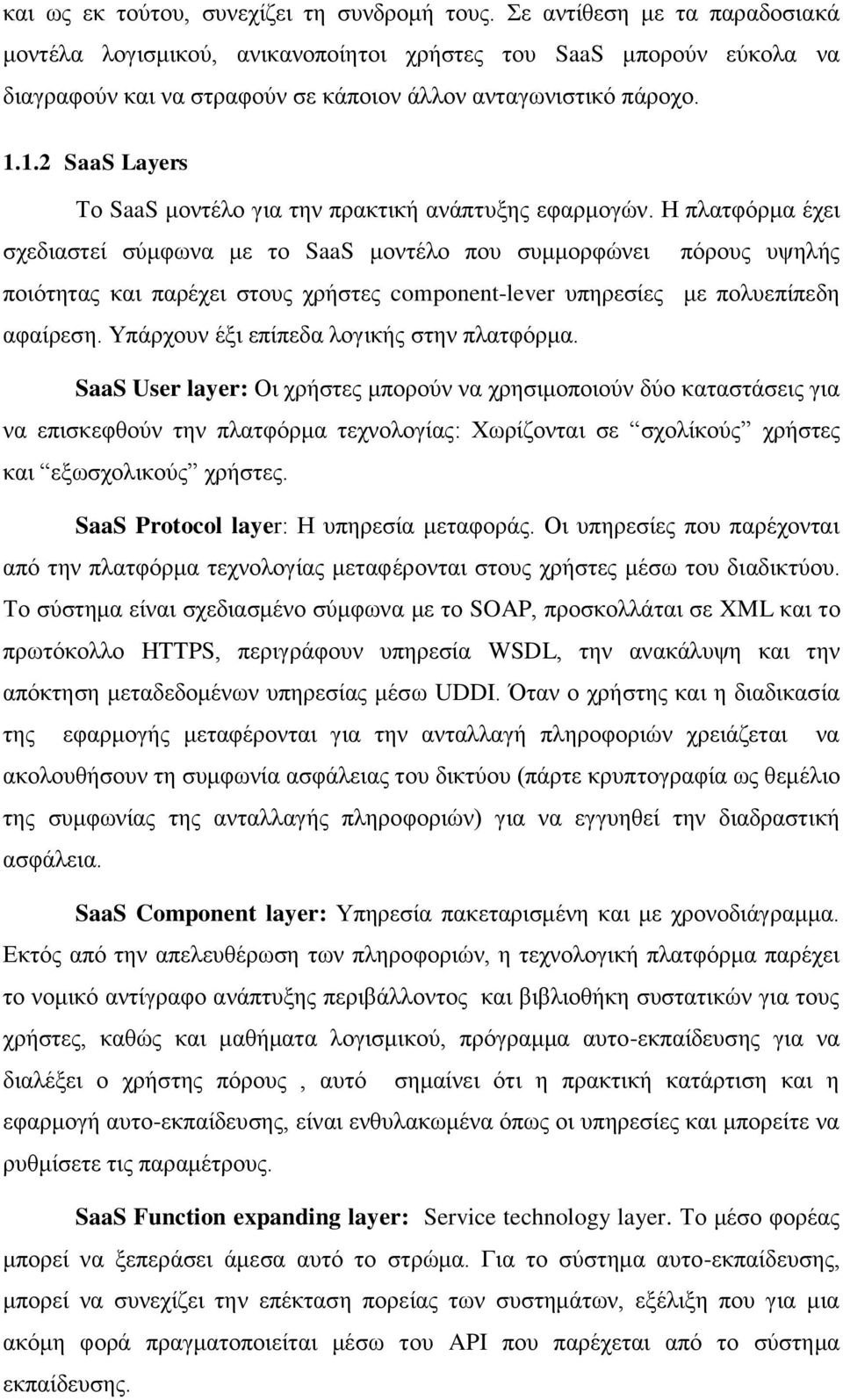 1.2 SaaS Layers Το SaaS μοντέλο για την πρακτική ανάπτυξης εφαρμογών.