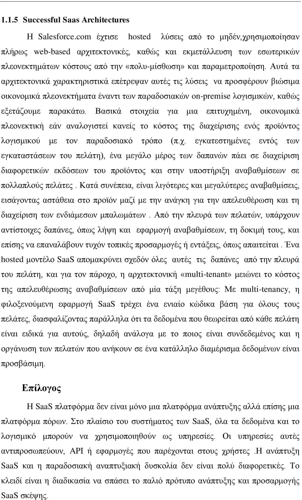 Αυτά τα αρχιτεκτονικά χαρακτηριστικά επέτρεψαν αυτές τις λύσεις να προσφέρουν βιώσιμα οικονομικά πλεονεκτήματα έναντι των παραδοσιακών on-premise λογισμικών, καθώς εξετάζουμε παρακάτω.