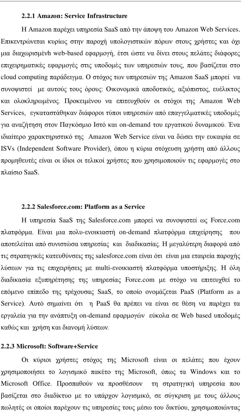 υπηρεσιών τους, που βασίζεται στο cloud computing παράδειγμα.