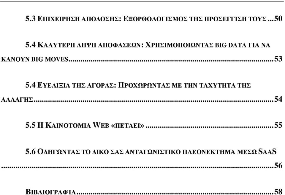 4 ΕΥΕΛΙΞΙΑ ΤΗΣ ΑΓΟΡΑΣ: ΠΡΟΧΩΡΩΝΤΑΣ ΜΕ ΤΗΝ ΤΑΧΥΤΗΤΑ ΤΗΣ ΑΛΛΑΓΗΣ... 54 5.