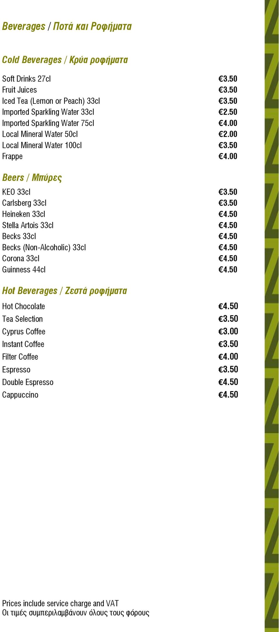 00 Beers / Μπύρες KΕΟ 33cl 3.50 Carlsberg 33cl 3.50 Heineken 33cl 4.50 Stella Artois 33cl 4.50 Becks 33cl 4.50 Becks (Non-Alcoholic) 33cl 4.50 Corona 33cl 4.