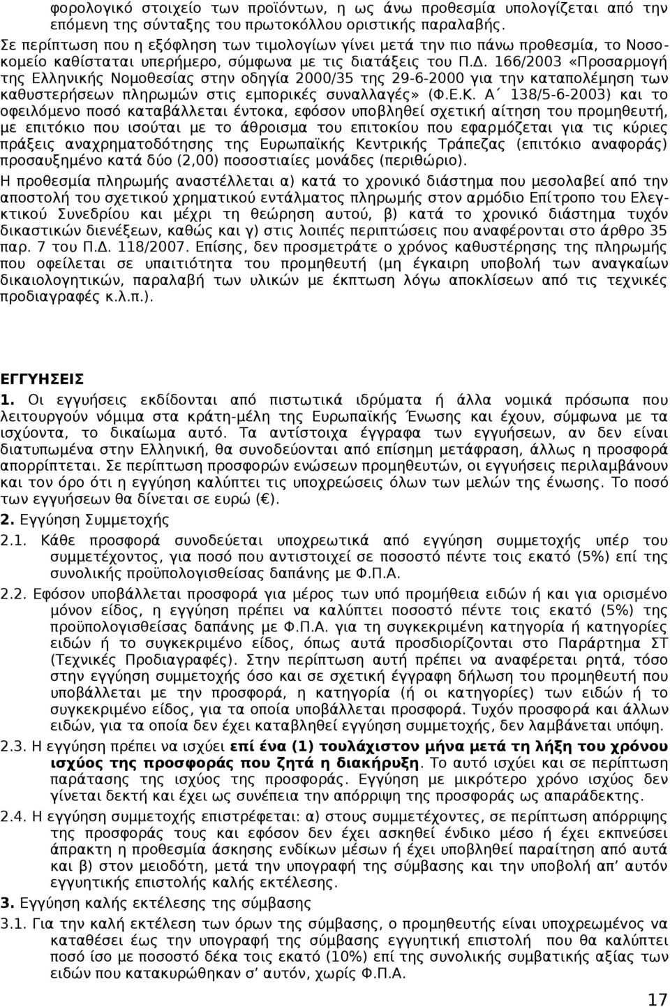 166/2003 «Προσαρμογή της Ελληνικής Νομοθεσίας στην οδηγία 2000/35 της 29-6-2000 για την καταπολέμηση των καθυστερήσεων πληρωμών στις εμπορικές συναλλαγές» (Φ.Ε.Κ.