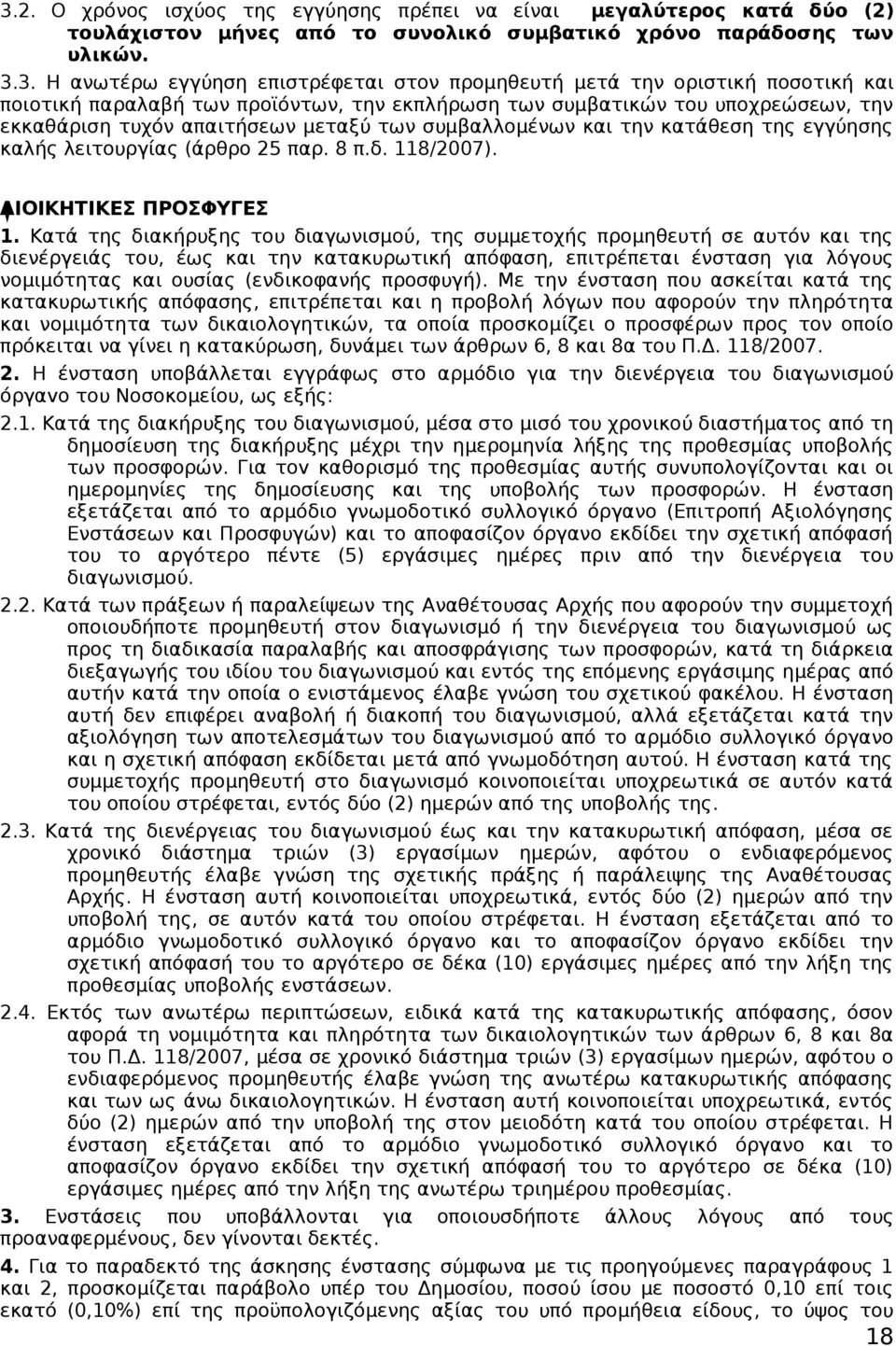 καλής λειτουργίας (άρθρο 25 παρ. 8 π.δ. 118/2007). ΔΙΟΙΚΗΤΙΚΕΣ ΠΡΟΣΦΥΓΕΣ 1.