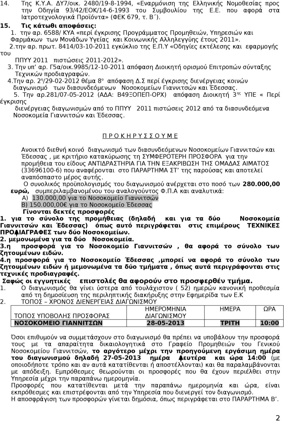 8414/03-10-2011 εγκύκλιο της Ε.Π.Υ «Οδηγίες εκτέλεσης και εφαρμογής του ΠΠΥΥ 2011 πιστώσεις 2011-2012». 3. Tην υπ αρ. Γ5α/οικ.