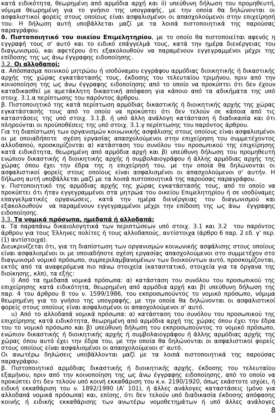 λωση αυτή υποβάλλεται μαζί με τα λοιπά πιστοποιητικά της παρούσας παραγράφου. δ.