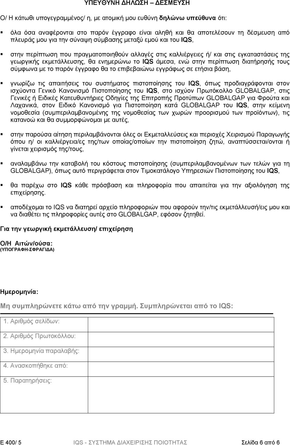 περίπτωση διατήρησής τους σύμφωνα με το παρόν έγγραφο θα το επιβεβαιώνω εγγράφως σε ετήσια βάση, γνωρίζω τις απαιτήσεις του συστήματος πιστοποίησης του IQS, όπως προδιαγράφονται στον ισχύοντα Γενικό