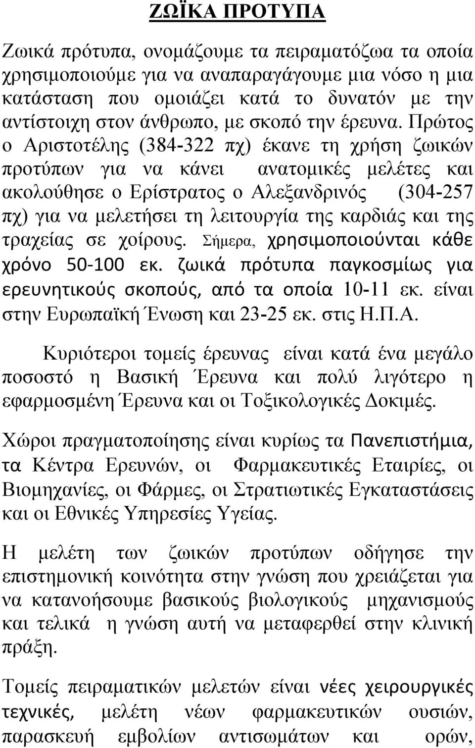 Πρώτος ο Αριστοτέλης (384-322 πχ) έκανε τη χρήση ζωικών προτύπων για να κάνει ανατομικές μελέτες και ακολούθησε ο Ερίστρατος ο Αλεξανδρινός (304-257 πχ) για να μελετήσει τη λειτουργία της καρδιάς και
