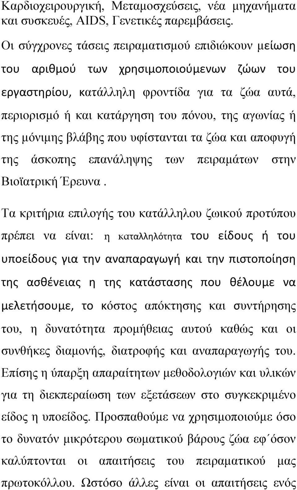 μόνιμης βλάβης που υφίστανται τα ζώα και αποφυγή της άσκοπης επανάληψης των πειραμάτων στην Βιοϊατρική Έρευνα.