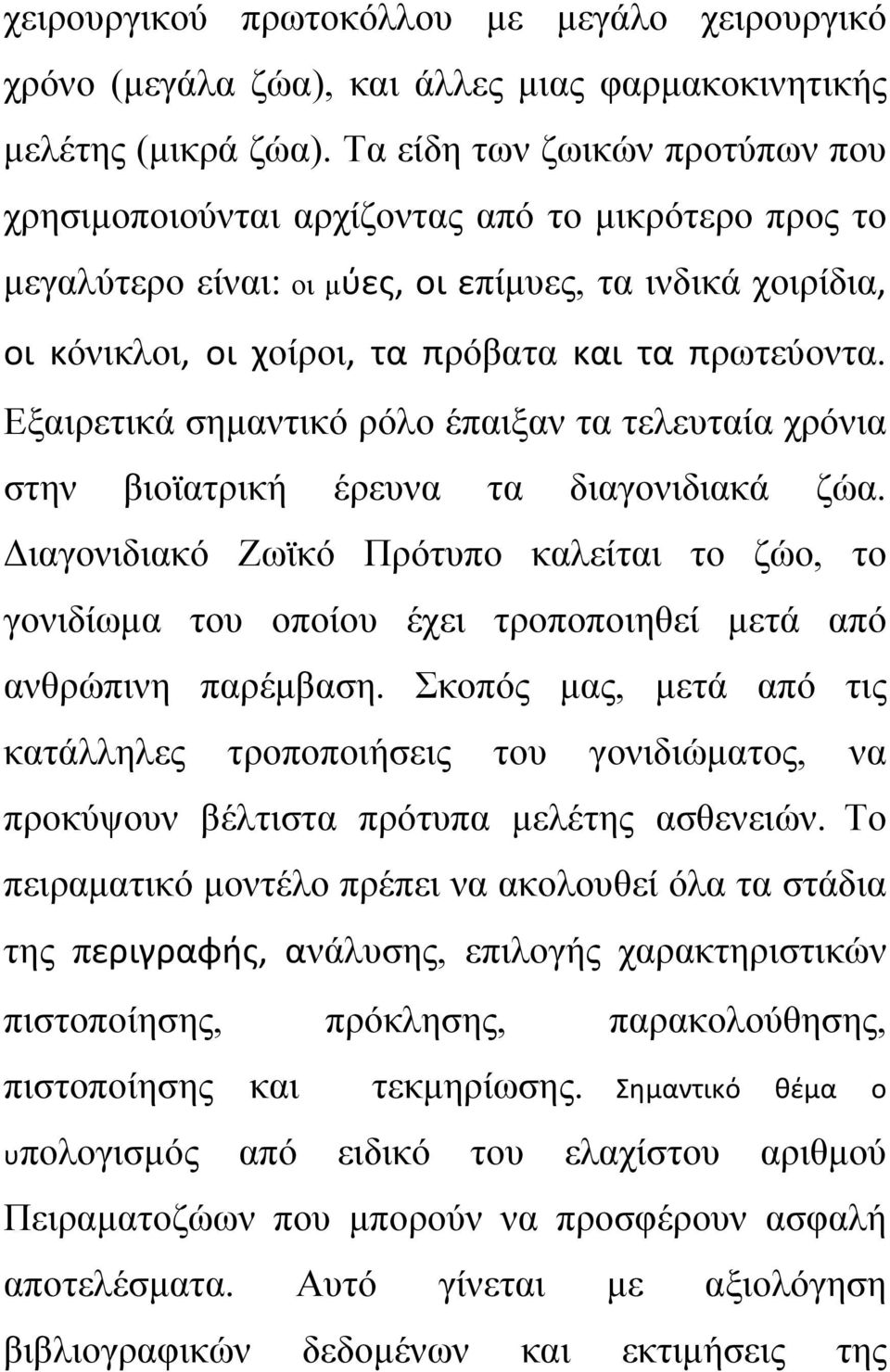 Εξαιρετικά σημαντικό ρόλο έπαιξαν τα τελευταία χρόνια στην βιοϊατρική έρευνα τα διαγονιδιακά ζώα.