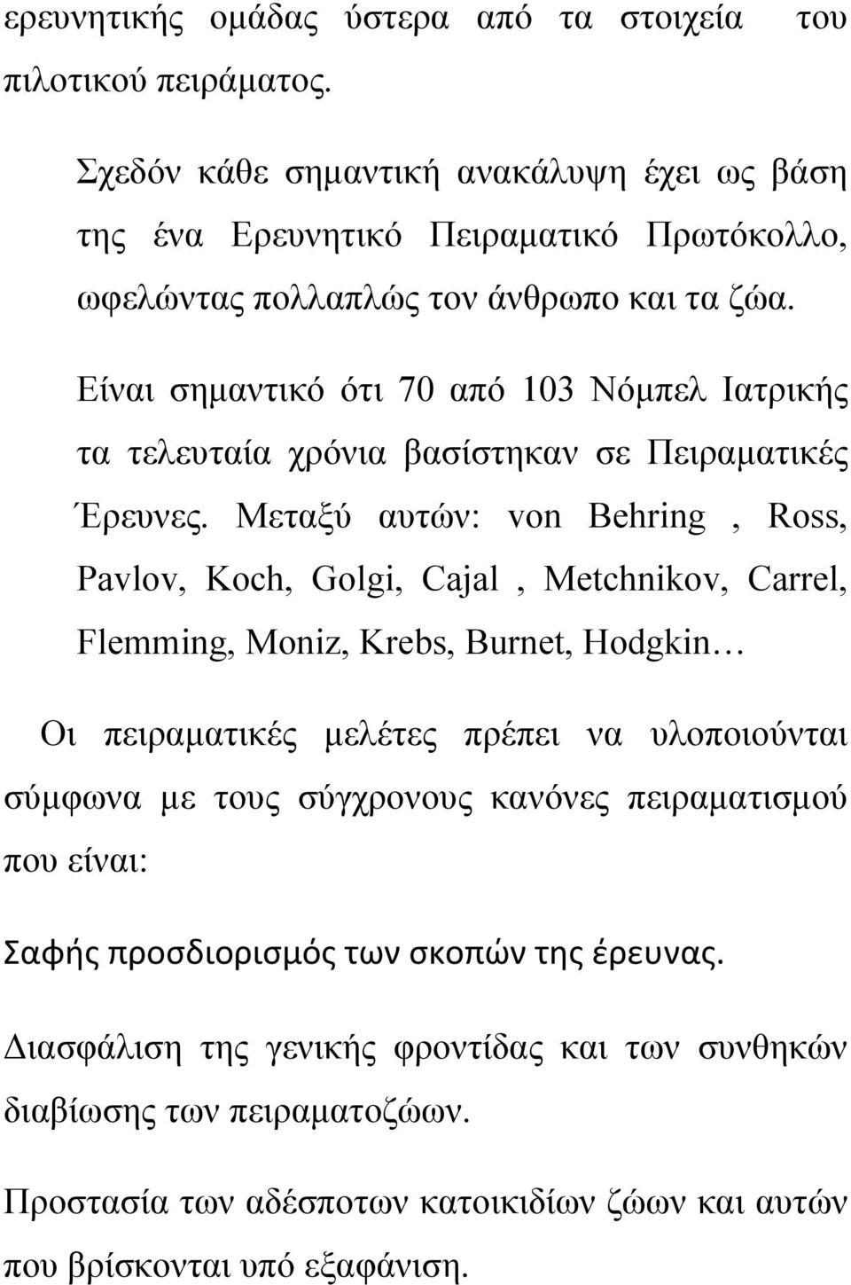 Είναι σημαντικό ότι 70 από 103 Νόμπελ Ιατρικής τα τελευταία χρόνια βασίστηκαν σε Πειραματικές Έρευνες.