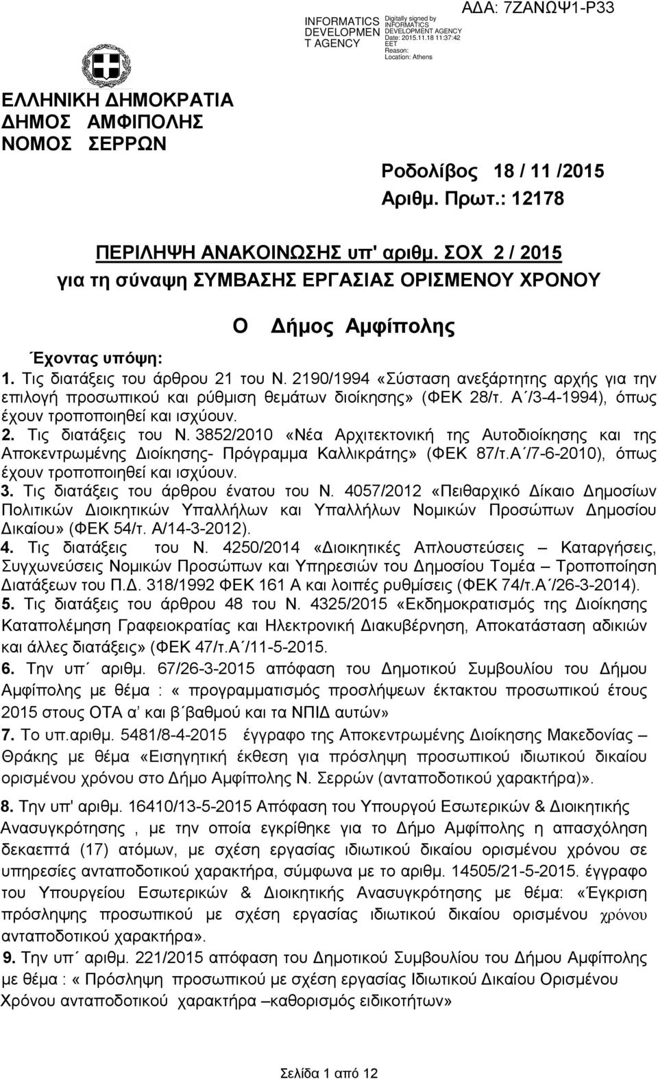 2190/1994 «Σύσταση ανεξάρτητης αρχής για την επιλογή προσωπικού ρύθµιση θεµάτων διοίκησης» (ΦΕΚ 28/τ. Α /3-4-1994), όπως έχουν τροποποιηθεί ισχύουν. 2. Τις διατάξεις του Ν.