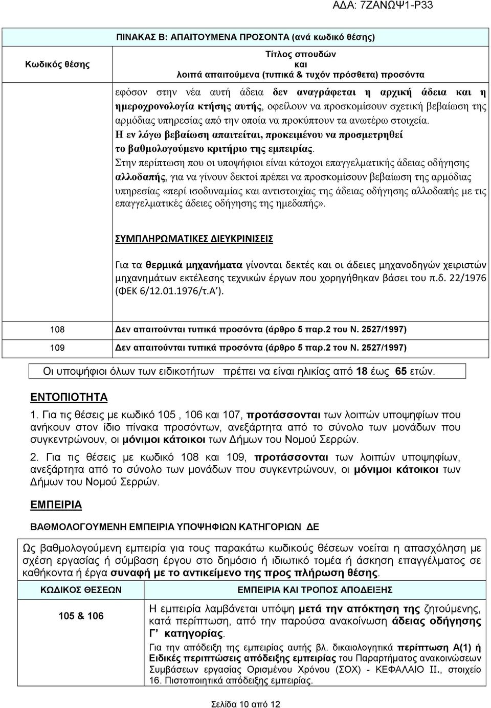 Στην περίπτωση που οι υποψήφιοι είναι κάτοχοι επαγγελµατικής άδειας οδήγησης αλλοδαπής, για να γίνουν δεκτοί πρέπει να προσκοµίσουν βεβαίωση της αρµόδιας υπηρεσίας «περί ισοδυναµίας αντιστοιχίας της