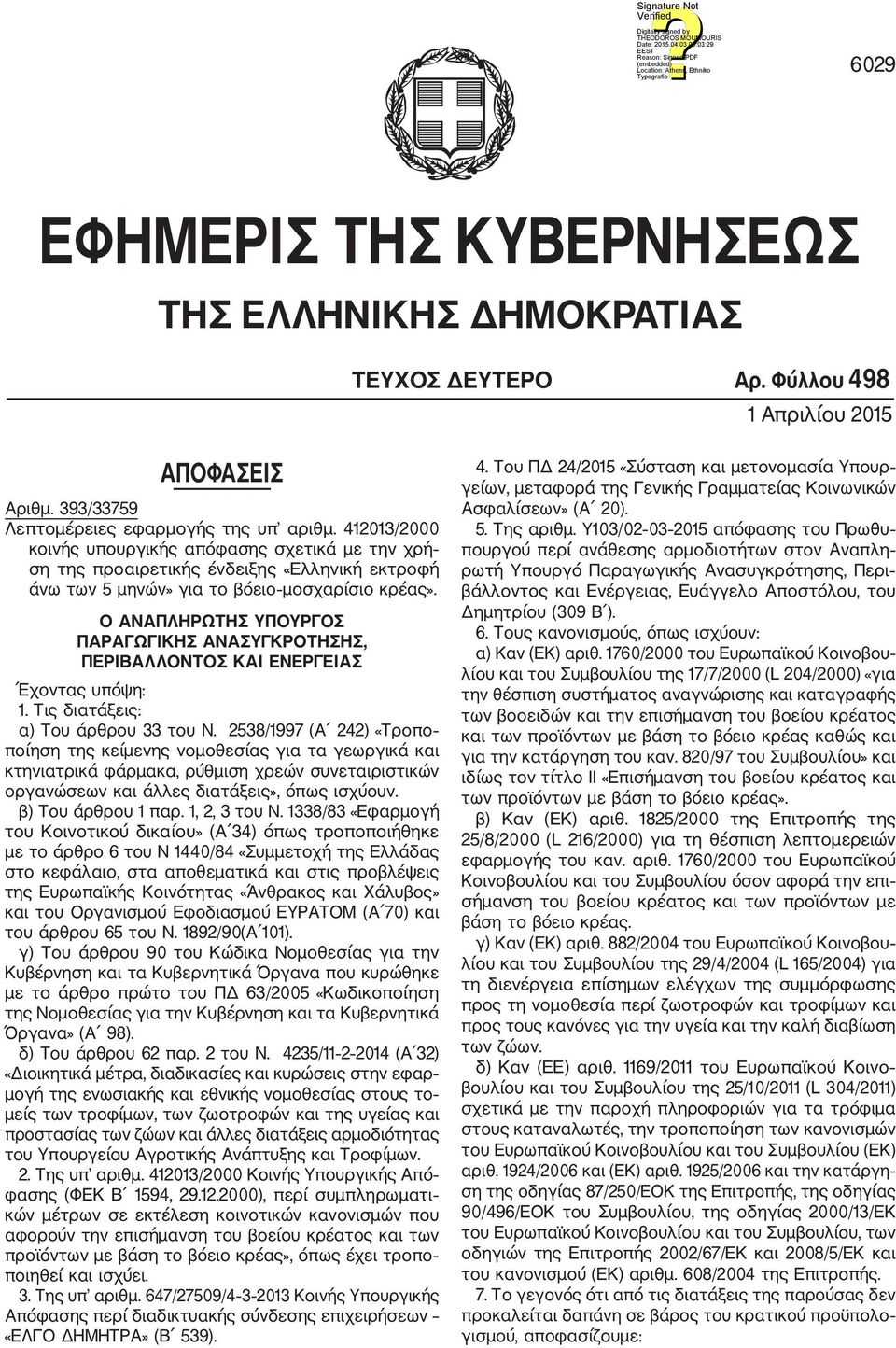 Ο ΑΝΑΠΛΗΡΩΤΗΣ ΥΠΟΥΡΓΟΣ ΠΑΡΑΓΩΓΙΚΗΣ ΑΝΑΣΥΓΚΡΟΤΗΣΗΣ, ΠΕΡΙΒΑΛΛΟΝΤΟΣ KAI ΕΝΕΡΓΕΙΑΣ Έχοντας υπόψη: 1. Τις διατάξεις: α) Tου άρθρου 33 του Ν.