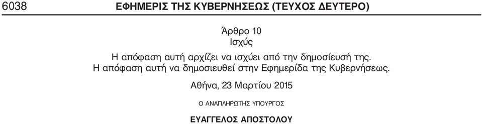 Η απόφαση αυτή να δημοσιευθεί στην Εφημερίδα της Κυβερνήσεως.