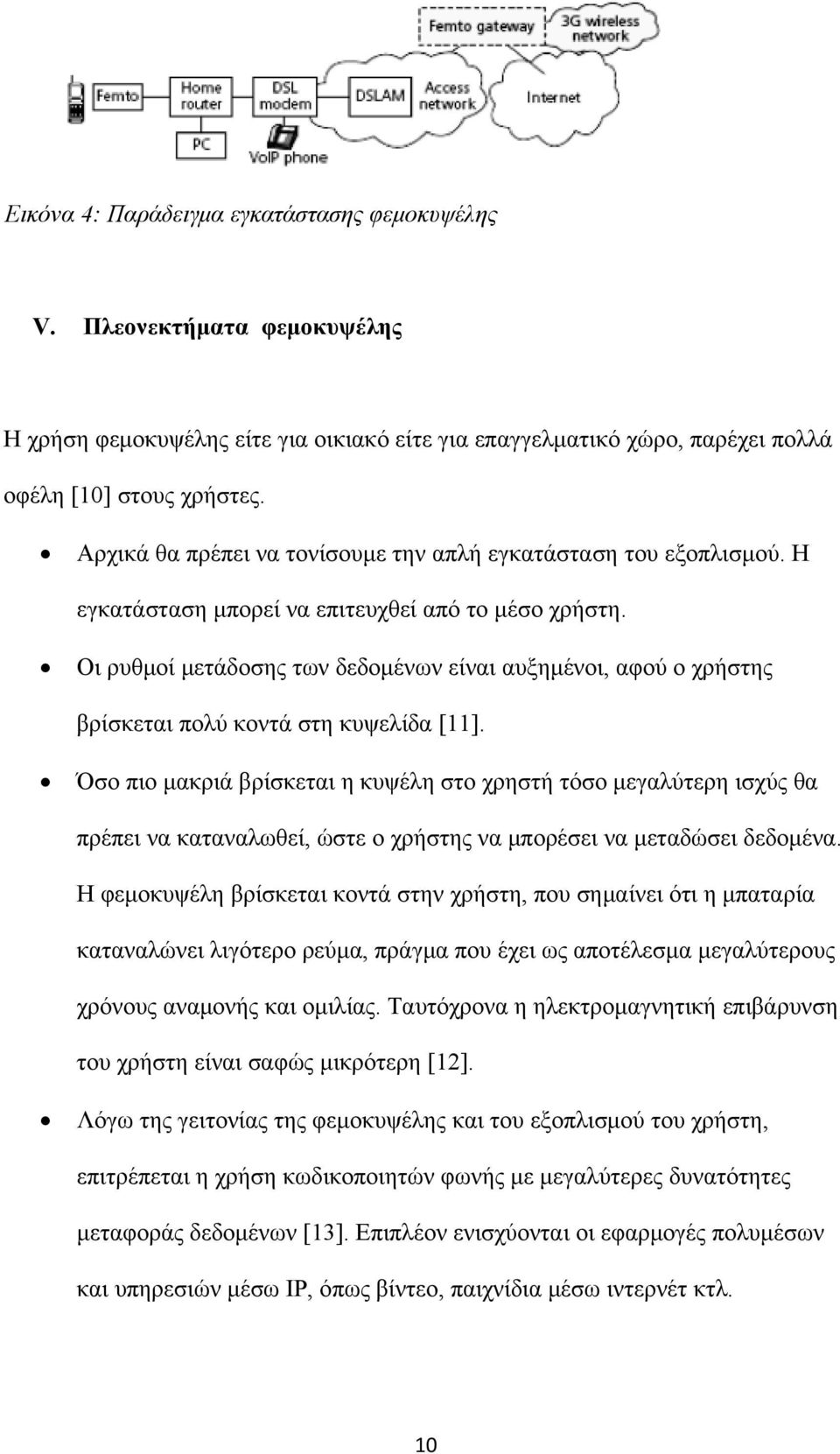 Οι ρυθμοί μετάδοσης των δεδομένων είναι αυξημένοι, αφού ο χρήστης βρίσκεται πολύ κοντά στη κυψελίδα [11].