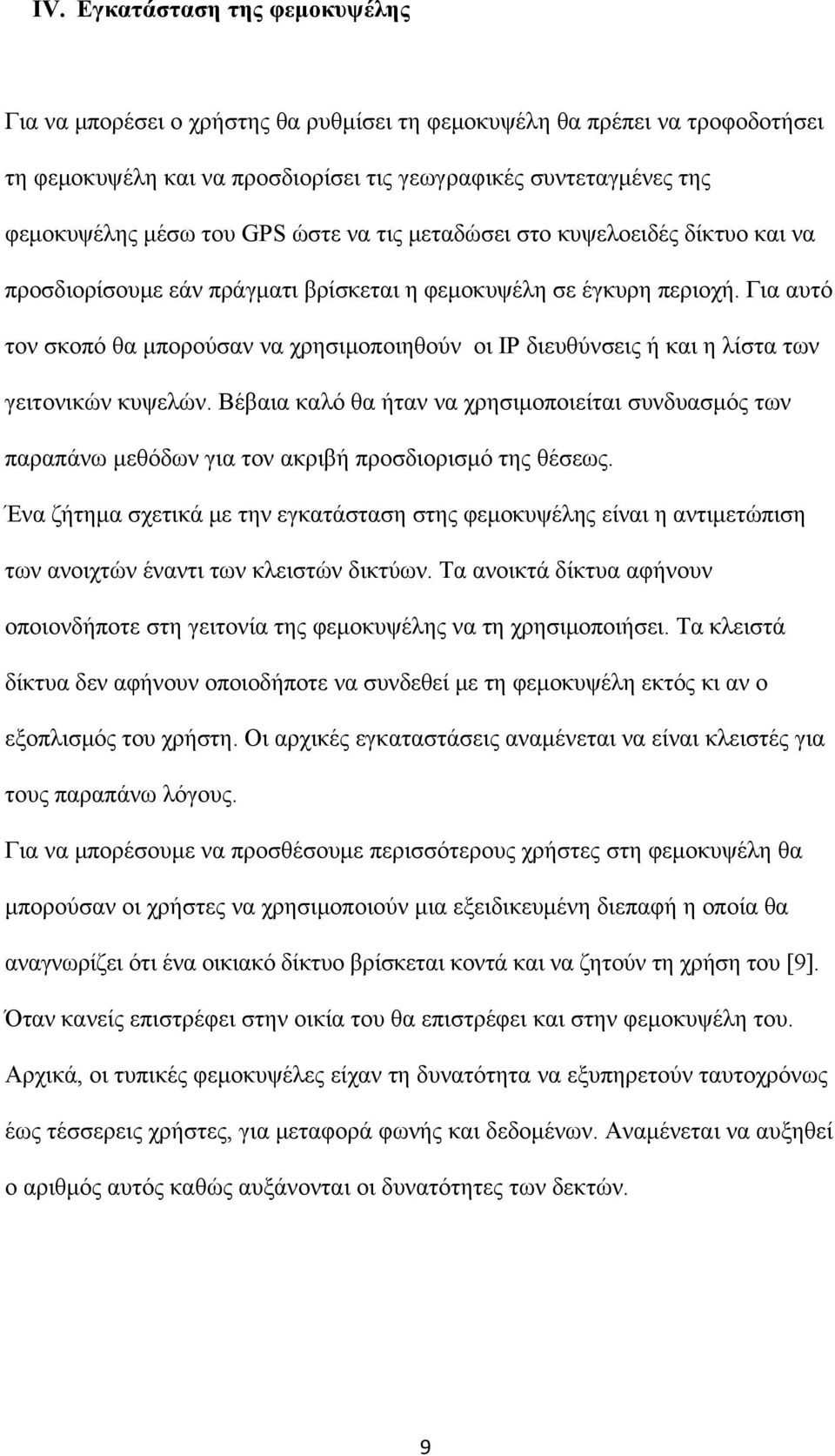 Για αυτό τον σκοπό θα μπορούσαν να χρησιμοποιηθούν οι IP διευθύνσεις ή και η λίστα των γειτονικών κυψελών.