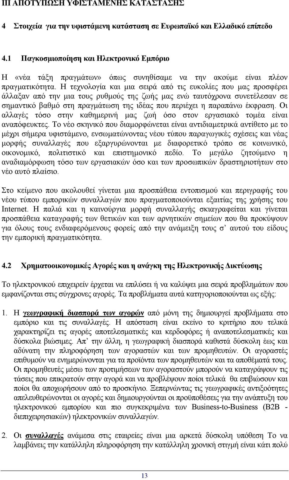 Η τεχνολογία και µια σειρά από τις ευκολίες που µας προσφέρει άλλαξαν από την µια τους ρυθµούς της ζωής µας ενώ ταυτόχρονα συνετέλεσαν σε σηµαντικό βαθµό στη πραγµάτωση της ιδέας που περιέχει η