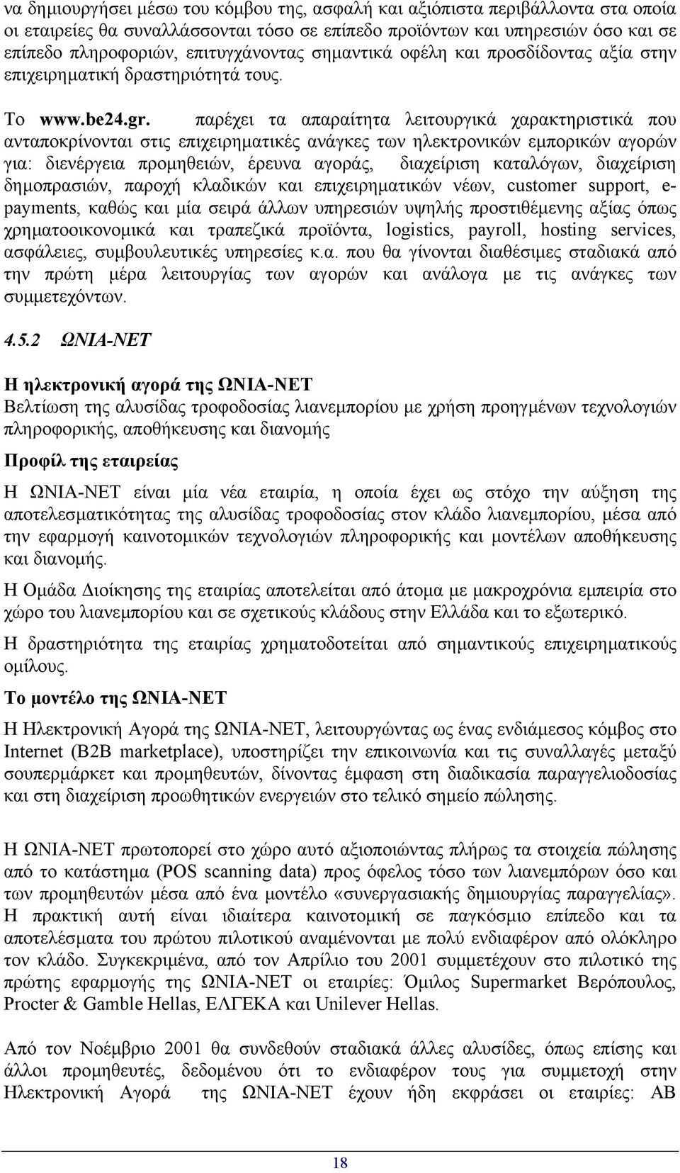 παρέχει τα απαραίτητα λειτουργικά χαρακτηριστικά που ανταποκρίνονται στις επιχειρηµατικές ανάγκες των ηλεκτρονικών εµπορικών αγορών για: διενέργεια προµηθειών, έρευνα αγοράς, διαχείριση καταλόγων,