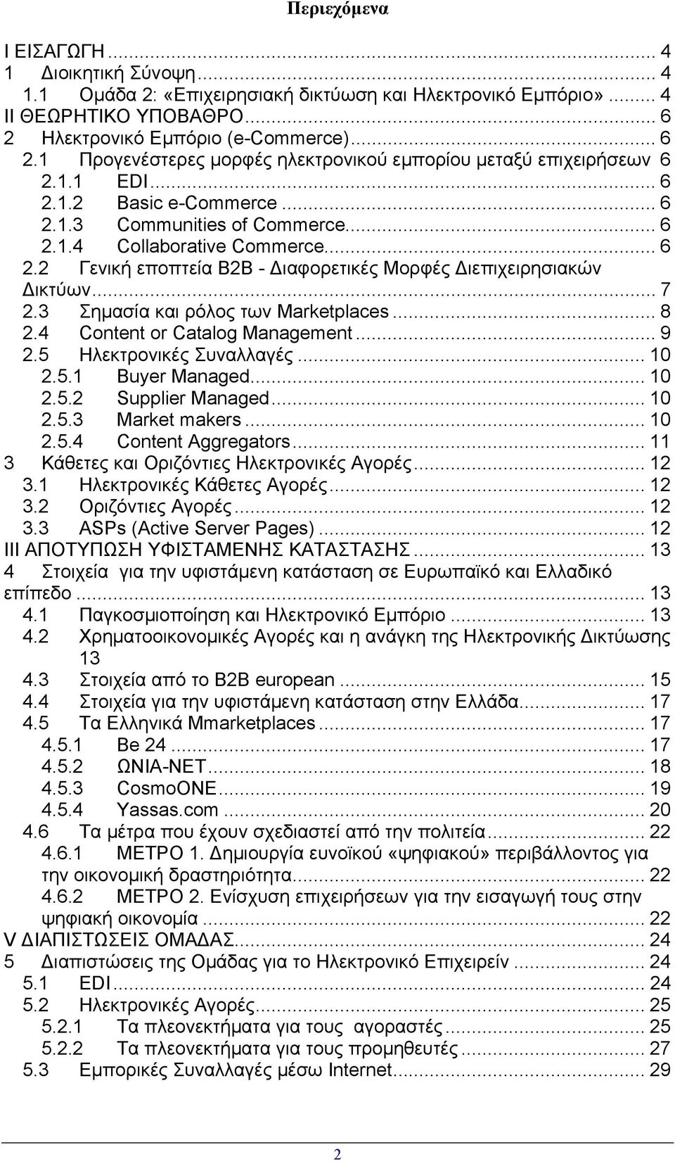 .. 6 2.2 Γενική εποπτεία Β2Β - ιαφορετικές Μορφές ιεπιχειρησιακών ικτύων... 7 2.3 Σηµασία και ρόλος των Marketplaces... 8 2.4 Content or Catalog Management... 9 2.5 Ηλεκτρονικές Συναλλαγές... 10 2.5.1 Buyer Managed.