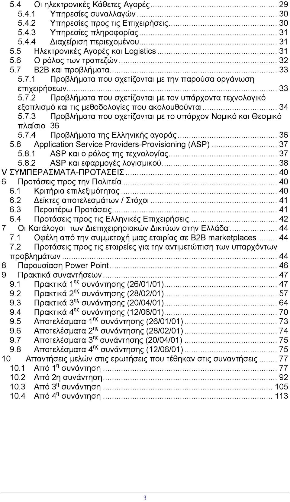 .. 34 5.7.3 Προβλήµατα που σχετίζονται µε το υπάρχον Νοµικό και Θεσµικό πλαίσιο 36 5.7.4 Προβλήµατα της Ελληνικής αγοράς... 36 5.8 Application Service Providers-Provisioning (ASP)... 37 5.8.1 ASP και ο ρόλος της τεχνολογίας.