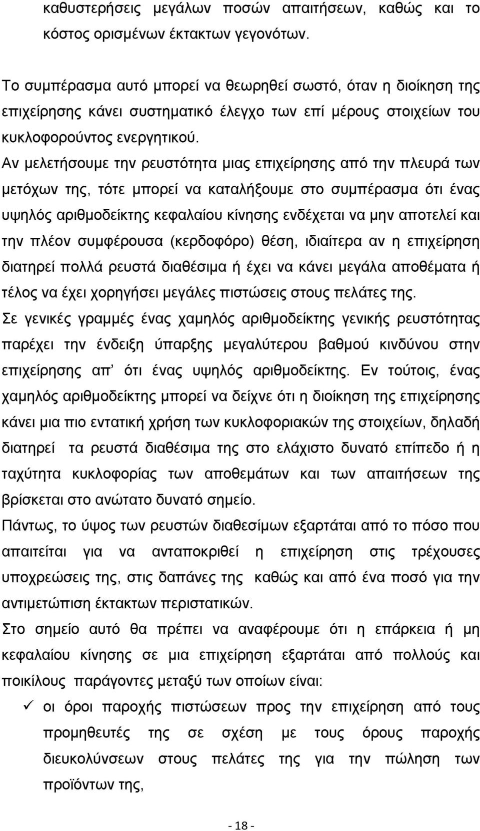 Αν μελετήσουμε την ρευστότητα μιας επιχείρησης από την πλευρά των μετόχων της, τότε μπορεί να καταλήξουμε στο συμπέρασμα ότι ένας υψηλός αριθμοδείκτης κεφαλαίου κίνησης ενδέχεται να μην αποτελεί και