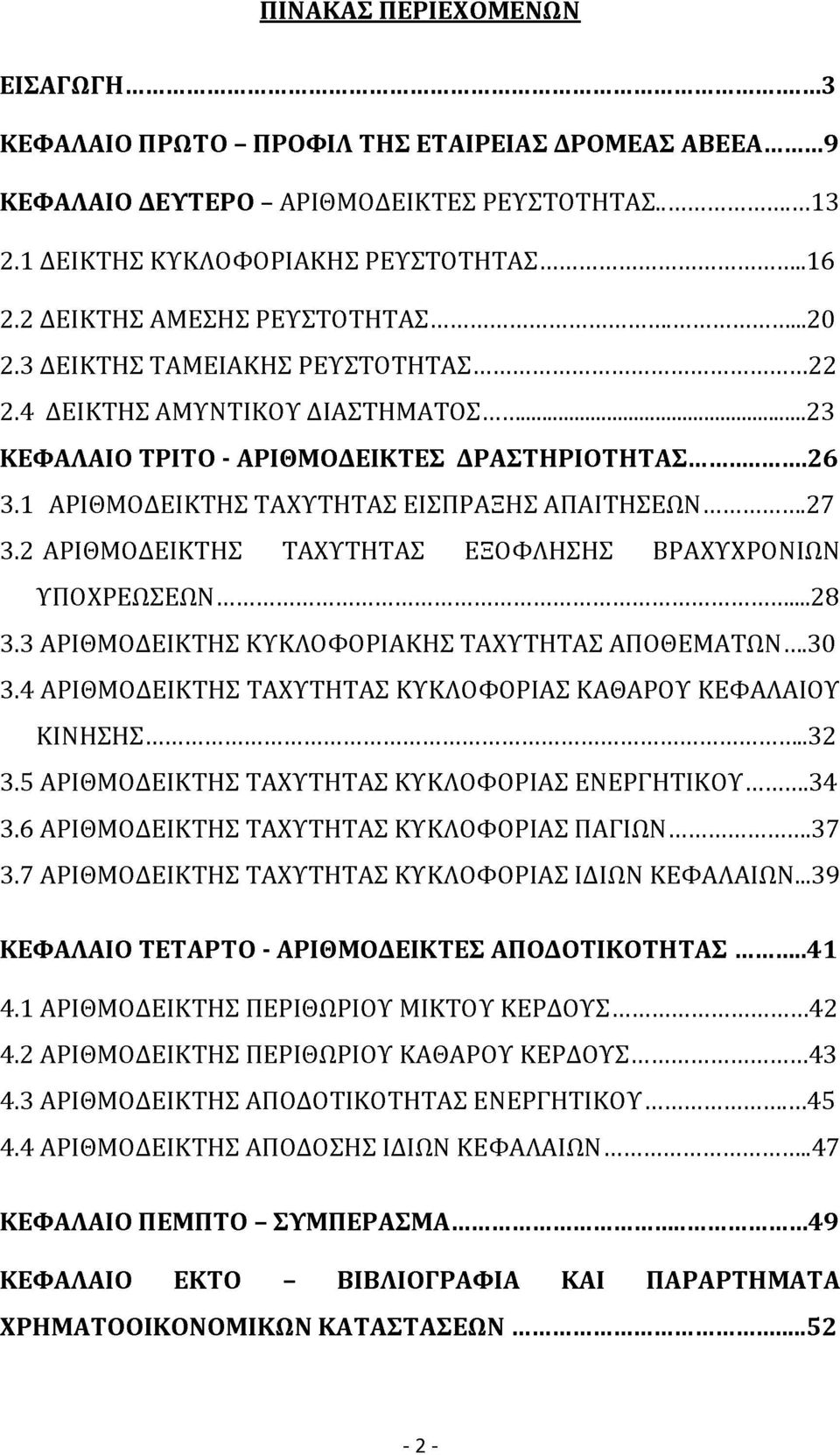 1 ΑΡΙΘΜΟΔΕΙΚΤΗΣ ΤΑΧΥΤΗΤΑΣ ΕΙΣΠΡΑΞΗΣ ΑΠΑΙΤΗΣΕΩΝ... 27 3.2 ΑΡΙΘΜΟΔΕΙΚΤΗΣ ΤΑΧΥΤΗΤΑΣ ΕΞΟΦΛΗΣΗΣ ΒΡΑΧΥΧΡΟΝΙΩΝ ΥΠΟΧΡΕΩΣΕΩΝ... 28 3.3 ΑΡΙΘΜΟΔΕΙΚΤΗΣ ΚΥΚΛΟΦΟΡΙΑΚΗΣ ΤΑΧΥΤΗΤΑΣ ΑΠΟΘΕΜΑΤΩΝ...30 3.