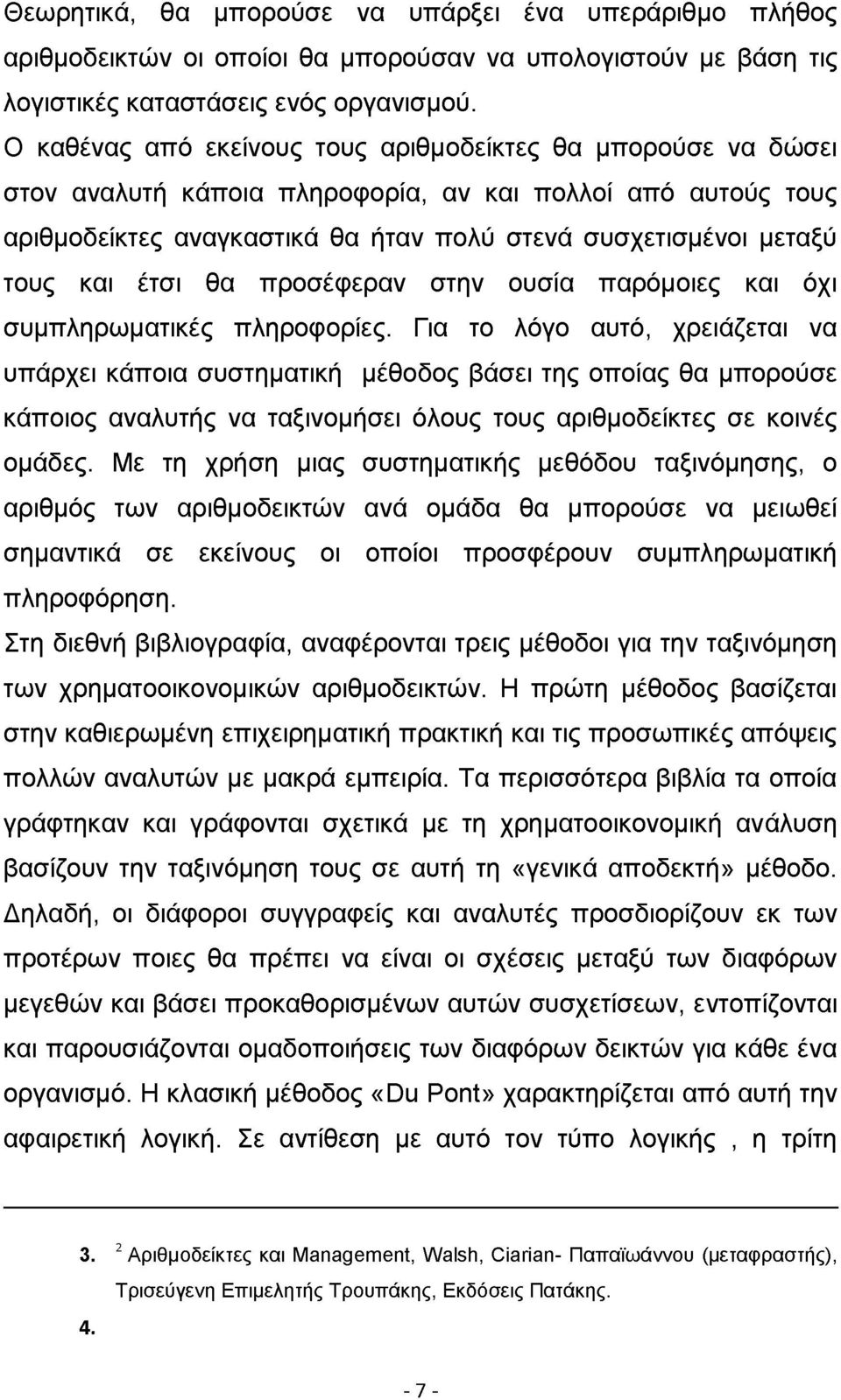 έτσι θα προσέφεραν στην ουσία παρόμοιες και όχι συμπληρωματικές πληροφορίες.