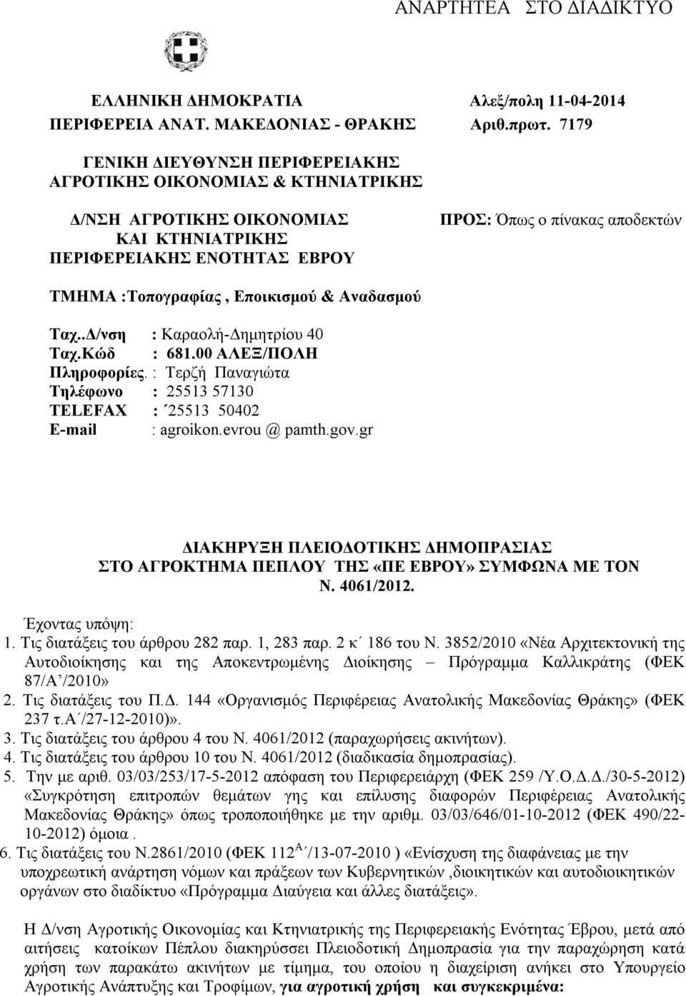 Εποικισμού & Αναδασμού Ταχ..Δ/νση : Καραολή-Δημητρίου 40 Ταχ.Κώδ : 681.00 ΑΛΕΞ/ΠΟΛΗ Πληροφορίες. : Τερζή Παναγιώτα Τηλέφωνο : 25513 57130 ΤΕLEFΑΧ : 25513 50402 Ε-mail : agroikon.evrou @ pamth.gov.