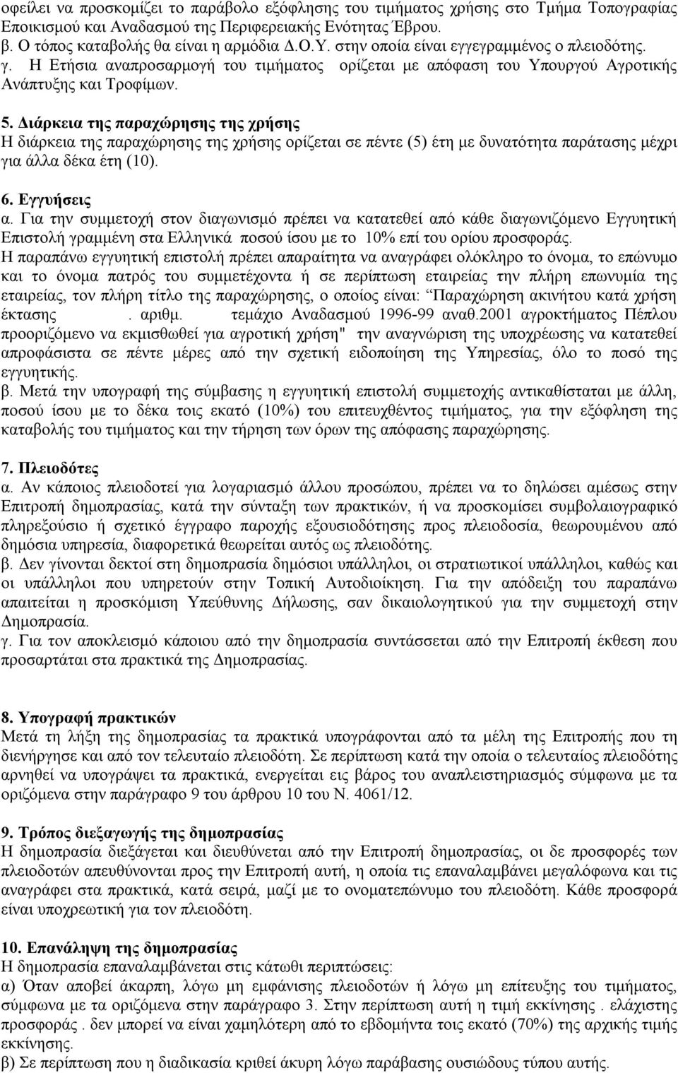 Διάρκεια της παραχώρησης της χρήσης Η διάρκεια της παραχώρησης της χρήσης ορίζεται σε πέντε (5) έτη με δυνατότητα παράτασης μέχρι για άλλα δέκα έτη (10). 6. Εγγυήσεις α.