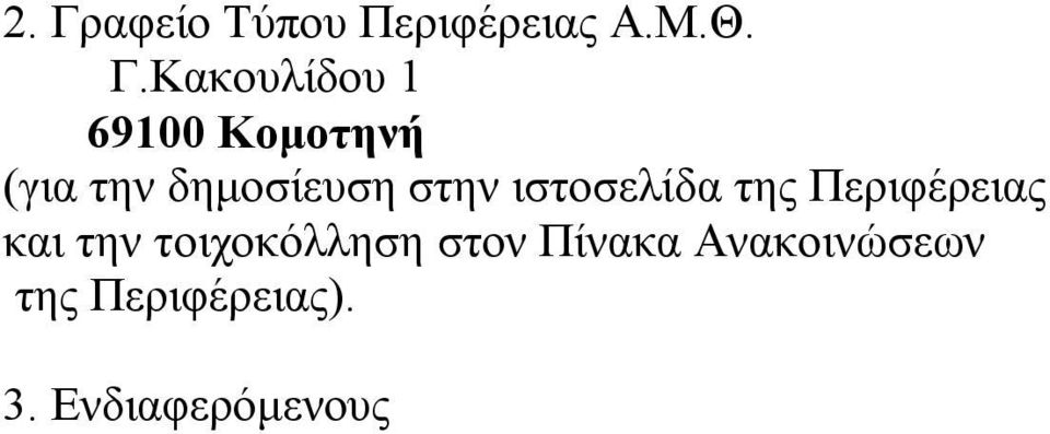 ιστοσελίδα της Περιφέρειας και την τοιχοκόλληση