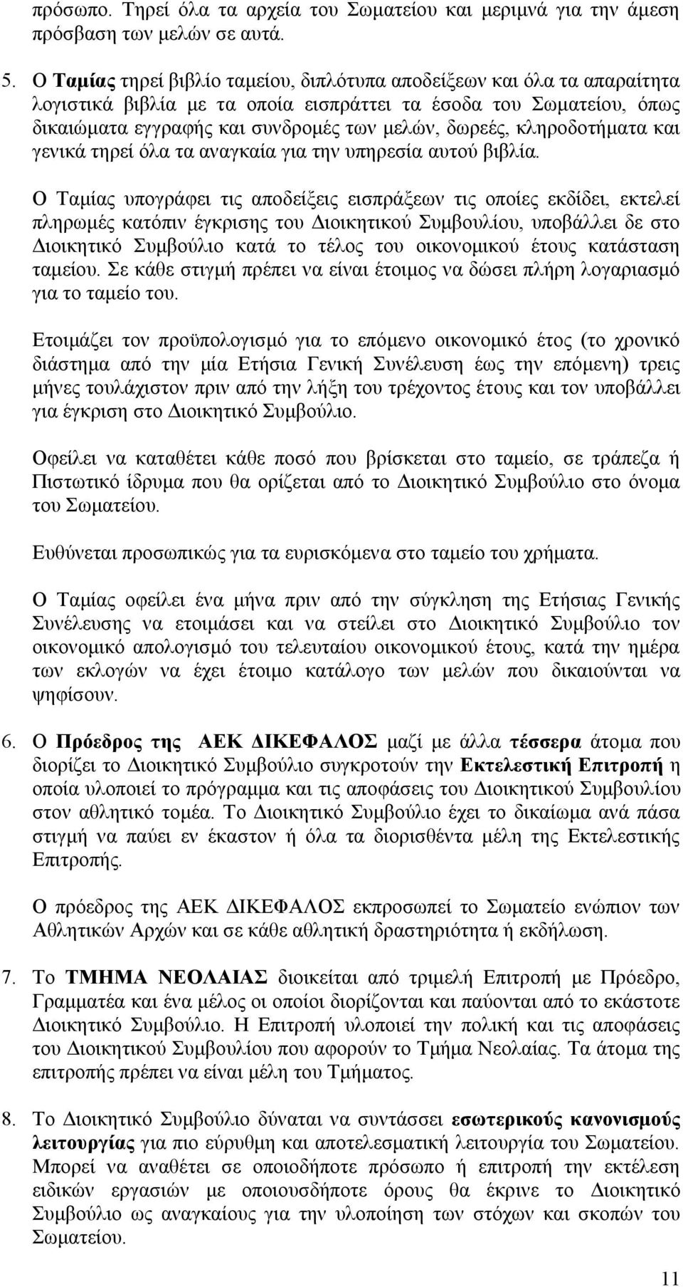 κληροδοτήματα και γενικά τηρεί όλα τα αναγκαία για την υπηρεσία αυτού βιβλία.