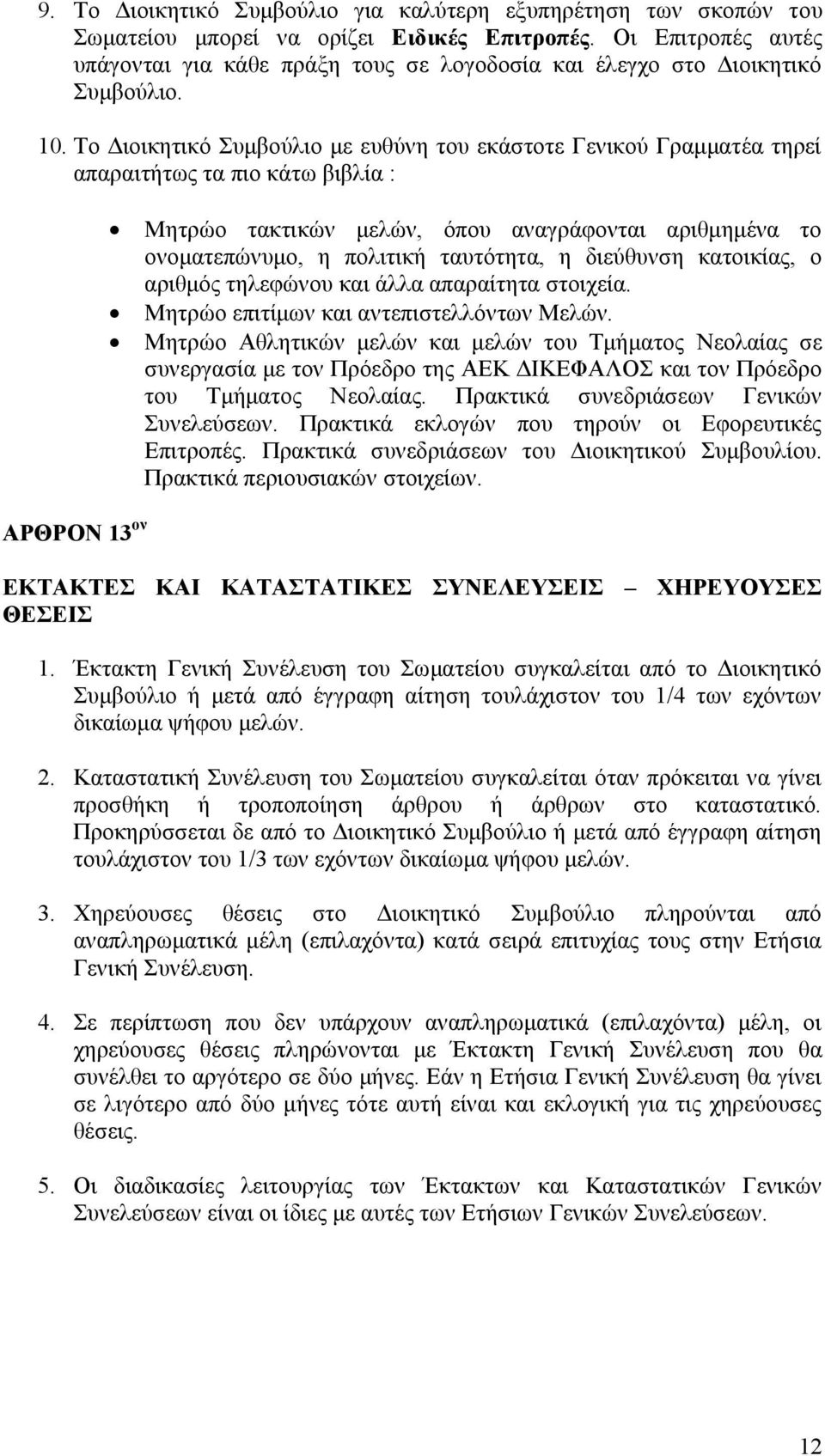 Το Διοικητικό Συμβούλιο με ευθύνη του εκάστοτε Γενικού Γραμματέα τηρεί απαραιτήτως τα πιο κάτω βιβλία : Μητρώο τακτικών μελών, όπου αναγράφονται αριθμημένα το ονοματεπώνυμο, η πολιτική ταυτότητα, η