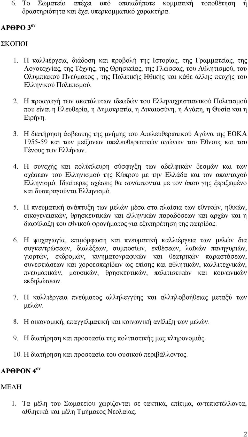 άλλης πτυχής του Ελληνικού Πολιτισμού. 2. Η προαγωγή των ακατάλυτων ιδεωδών του Ελληνοχριστιανικού Πολιτισμού που είναι η Ελευθερία, η Δημοκρατία, η Δικαιοσύνη, η Αγάπη, η Θυσία και η Ειρήνη. 3.