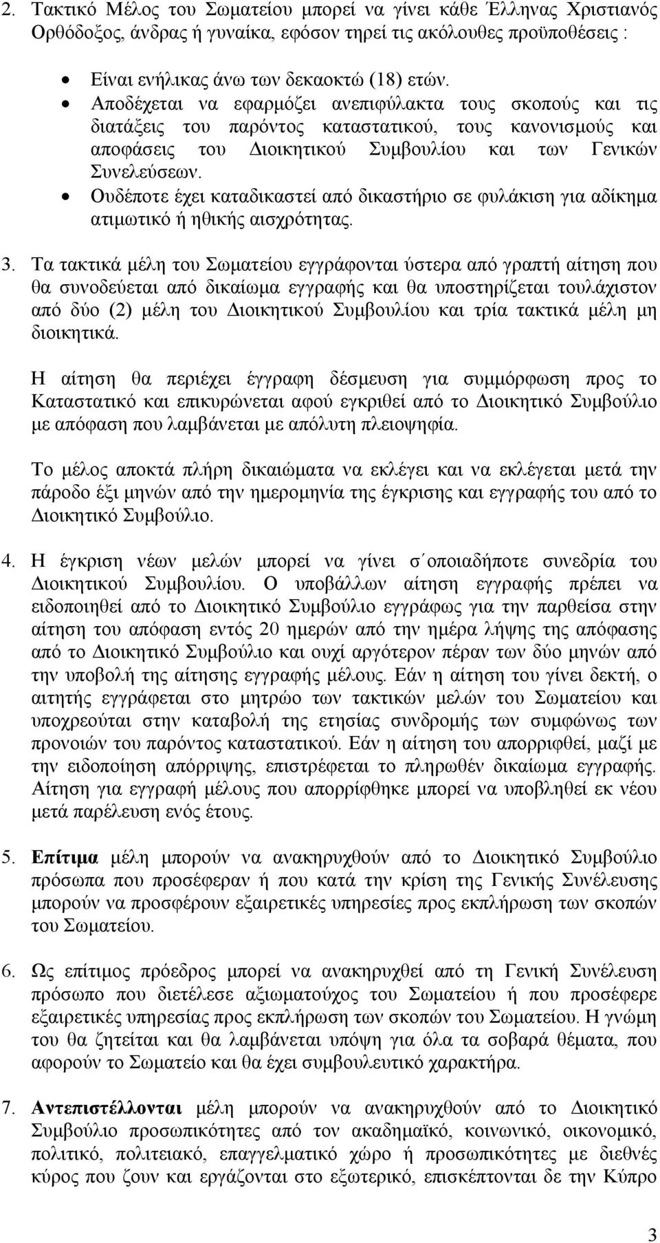 Ουδέποτε έχει καταδικαστεί από δικαστήριο σε φυλάκιση για αδίκημα ατιμωτικό ή ηθικής αισχρότητας. 3.