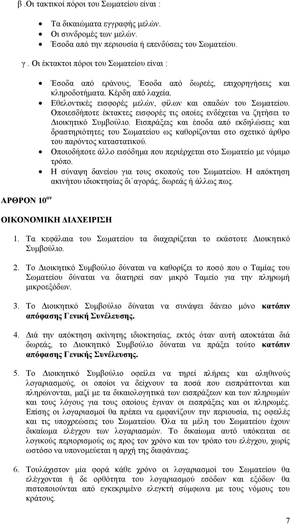 Οποιεσδήποτε έκτακτες εισφορές τις οποίες ενδέχεται να ζητήσει το Διοικητικό Συμβούλιο.