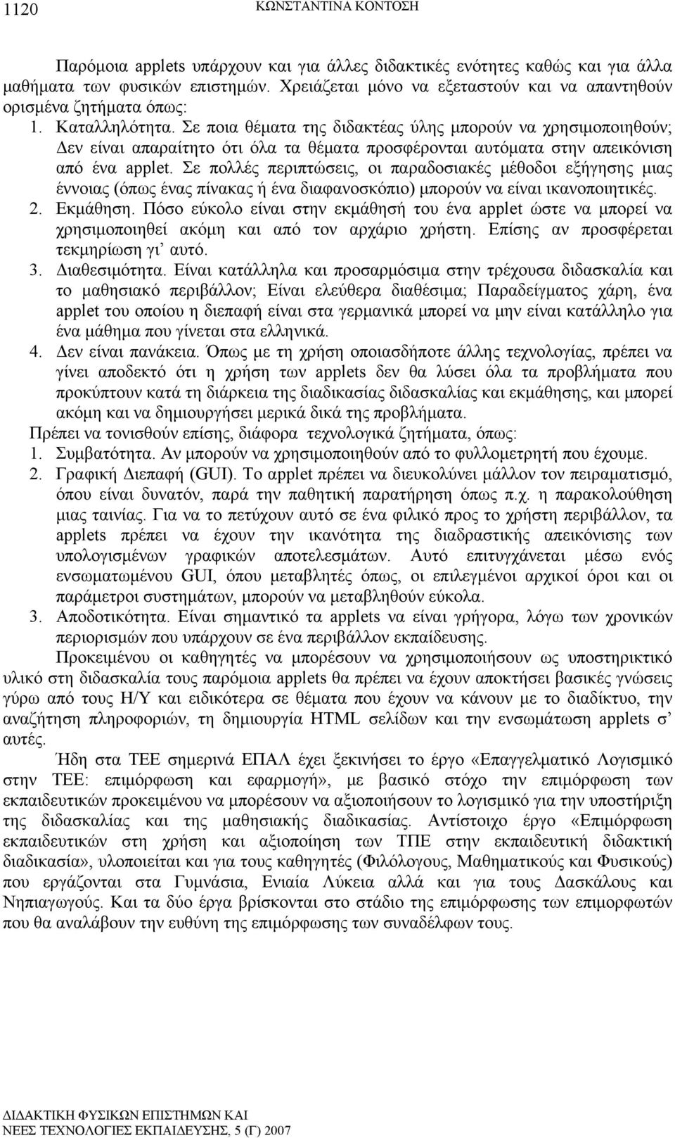 Σε ποια θέματα της διδακτέας ύλης μπορούν να χρησιμοποιηθούν; Δεν είναι απαραίτητο ότι όλα τα θέματα προσφέρονται αυτόματα στην απεικόνιση από ένα applet.