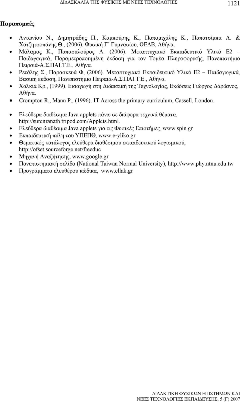 , Παρασκευά Φ, (2006). Μεταπτυχιακό Εκπαιδευτικό Υλικό Ε2 Παιδαγωγικά, Βασική έκδοση, Πανεπιστήμιο Πειραιά-Α.Σ.ΠΑΙ.Τ.Ε., Αθήνα. Χαλκιά Κρ., (1999).